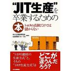 *JIT производство ~.. индустрия делать поэтому. книга@ Toyota подлинный . только .. . из нет / средний маленький предприятие диагностика ассоциация производство кожа новый форум [ сборник работа ]