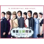 専業主婦探偵〜私はシャドウ Blu-ra