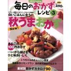 毎日のおかずレシピ(Ｖｏｌ．３) 主婦の友生活シリーズ／主婦の友社