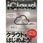 iCloud使いこなしガイド 三才ムック/情報・通信・コンピュータ　