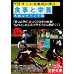 アスリートを勝利に導く！食事と栄養　究極のポイント５０ コツがわかる本！／川端理香【監修】