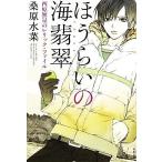 ほうらいの海翡翠 西原無量のレリック・ファイル/桑原水菜【著】