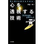 心を透視する技術 思い通りに何でもできる！本音を見抜く心理トリック 日文新書/伊達一啓【著】　