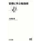 官僚に学ぶ勉強術 マイナビ新書/久保田崇【著】