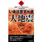 緊急警告 いま注意すべき大地震 青春新書PLAY BOOKS/木村政昭【著】　