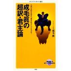 成毛眞の超訳・君主論 メディアファクトリー新書/成毛眞【著】
