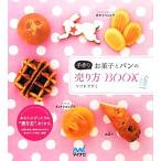 手作りお菓子とパンの売り方BOOK/マツドアケミ【著】