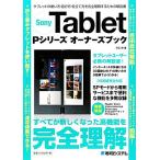 Sony Tablet Pシリーズ オーナーズブック/羽石相【著】　