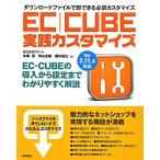 EC-CUBE実践カスタマイズ Ver2.11.x対応/クオーレ,手塚俊,明山圭輔,西井健治【著】