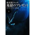 始末屋ジャック 地獄のプレゼント(上) 扶桑社ミステリー/F.ポールウィルスン【著】,大瀧啓裕【訳】