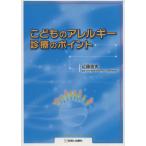 こどものアレルギー診療のポイント/近藤直実(著者)