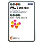 民法 第3版(7) 親族・相続 有斐閣アルマ/高橋朋子,床谷文雄,棚村政行【著】