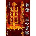善徳女王の真実/キムヨンヒ【著】,クォンヨンス【訳】