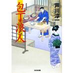 包丁浪人(一) 光文社時代小説文庫/芦川淳一【著】