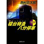 寝台特急八分停車 十津川警部シリーズ 徳間文庫/西村京太郎【著】
