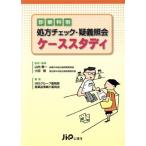 診療科別処方 チェック・疑義照会ケーススタディ/山内泰一(著者)