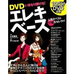 DVDいきなり弾ける！エレキベース/山本直哉【監修】,MI Japan【協力】
