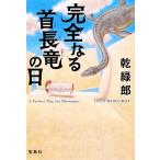 完全なる首長竜の日 宝島社文庫/乾緑郎【著】