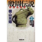 殷周伝説 太公望伝奇(文庫版)(2) 殿中の謀略 潮漫画文庫/横山光輝(著者)