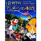 はじめてのアニメーション制作 チームでつくる、現場がわかる／くずおかひろし【監修】，川辺真司【編著】，小川博司【著】