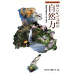 ゆたかな兵庫の自然力/兵庫県生物学会(著者)