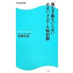 薬も手術もいらない めまい・メニエール病