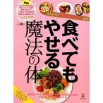 食べてもやせる魔法の体 大人女子の代謝BODYダイエット読本 GINGER特別編集/GINGER編集部(著者)