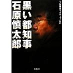  чёрный . столица губернатор Ishihara Shintaro "Остров сокровищ" SUGOI библиотека / один no. прекрасный ., группа *K21[ работа ]