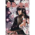 薔薇の聖痕(4) フェアベルCフレイヤ/森崎令子(著者)