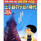  три chome. . день. времена фотография . материалы . читать Showa 39 год большой иллюстрированная книга!!(*64( Showa 39 год ).) C&amp;L MOOK/