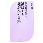 放射線医が語る被ばくと発がんの真実 放射線医が語る ベスト新書/中川恵一【著】