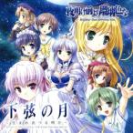 PS2版「夜明け前より瑠璃色な」イメージテーマ 下弦の月〜生まれ生づる明日〜/HOBiRECORDS
