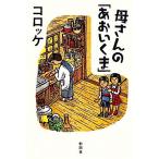 母さんの「あおいくま」/コロッケ�