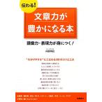 伝わる！文章力が豊かになる本 語彙力・表現力が身につく！／小笠原信之【著】