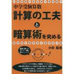 中学受験算数・計算の工夫と暗算術を究める/小杉拓也(著者)