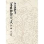 ショッピング源氏物語 源氏物語大成 普及版(8) 索引篇2/池田亀鑑(著者)　