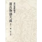 ショッピング源氏物語 源氏物語大成 普及版(11) 索引篇5/池田亀鑑(著者)　