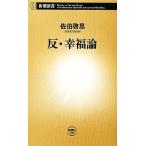 反・幸福論 新潮新書/佐伯啓思【著】