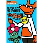 畑中敦子の数的推理ザ・ベスト 大卒程度公務員試験対策/畑中敦子【著】　