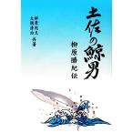 土佐の鯨男 柳原勝紀伝/柳原紀文,大隅清治【共著】　