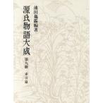 ショッピング源氏物語 源氏物語大成 普及版(9) 索引篇3/池田亀鑑(著者)　