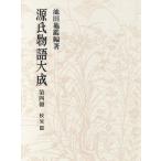 ショッピング源氏物語 源氏物語大成 普及版(4) 校異篇4/池田亀鑑(著者)　