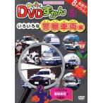wa тяпка .DVD...(5) различный . полиция машина сборник /( Kids )