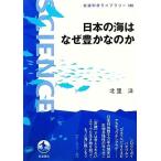 日本の海はなぜ豊かなのか 岩波科学ライブラリー１８８／北里洋【著】