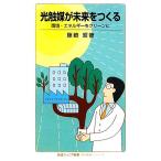 光触媒が未来をつくる 環境・エネルギーをクリーンに 岩波ジュニア新書“知の航海”シリーズ/藤嶋昭【著】