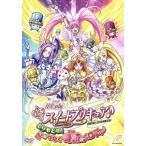 映画スイートプリキュア♪とりもどせ！心がつなぐ奇跡のメロディ♪/東堂いづみ(原作),小清水亜美(北条　