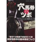 穴馬券のツボ 「馬券偏差値」上昇講座/趣味・就職ガイド・資格　
