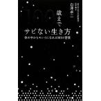 100歳までサビない生き方 体の中からキレイになれる101の習慣/白澤卓二【著】