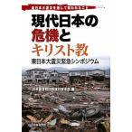 現代日本の危機とキリスト教 東日本大震災緊急シンポジウム 東日本大震災を通して問われたこと/日本基督教団　