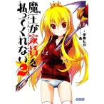 魔王が家賃を払ってくれない(2) ガガガ文庫/伊藤ヒロ【著】
